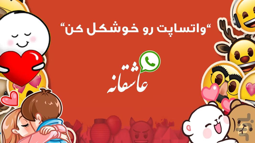 استیکر عاشقانه واتساپ - عکس برنامه موبایلی اندروید