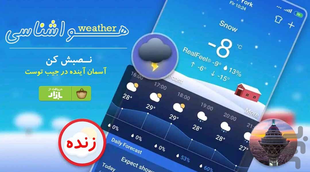 هواشناسی پیشرفته+دقیق - عکس برنامه موبایلی اندروید