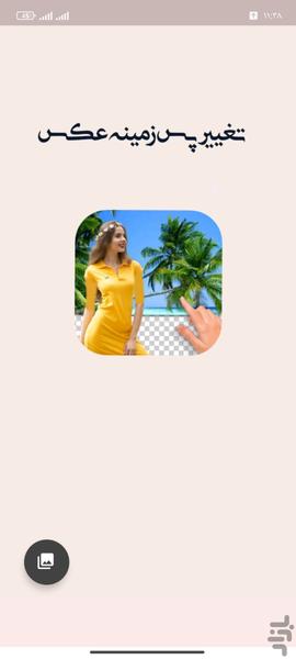 حذف پس زمینه عکس - عکس برنامه موبایلی اندروید