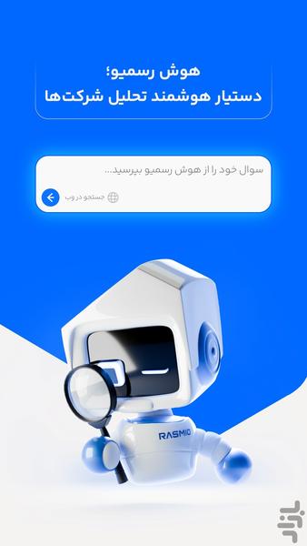 هوش رسمیو - عکس برنامه موبایلی اندروید