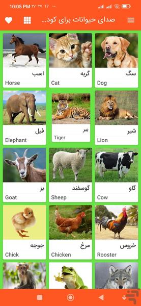صدای حیوانات برای کودکان - عکس برنامه موبایلی اندروید
