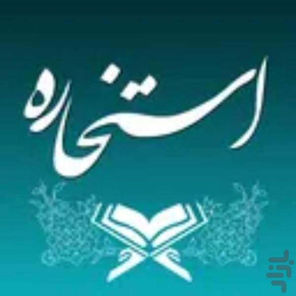 استخاره با قران - عکس برنامه موبایلی اندروید