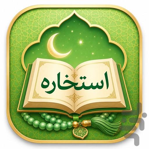 استخاره با قران - عکس برنامه موبایلی اندروید