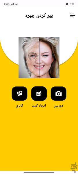 پیر کردن چهره پیشرفته - عکس برنامه موبایلی اندروید