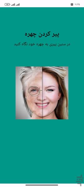 پیر کردن چهره پیشرفته - عکس برنامه موبایلی اندروید