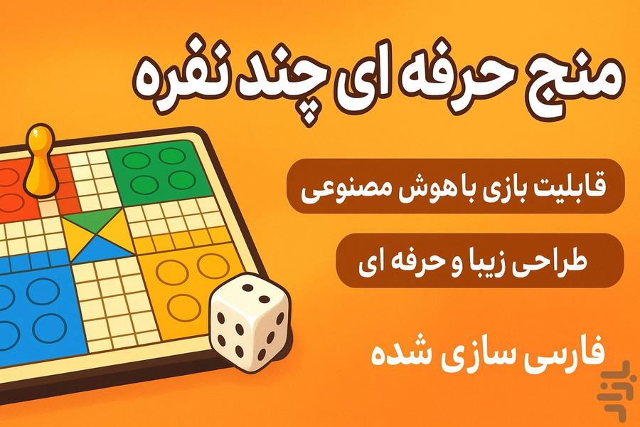 بازی منچ - Image screenshot of android app