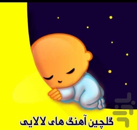 برنامه لالایی - Image screenshot of android app