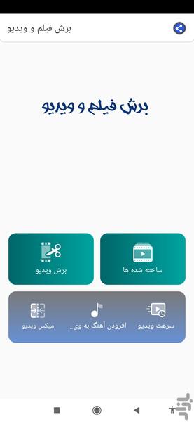 برش فیلم - عکس برنامه موبایلی اندروید