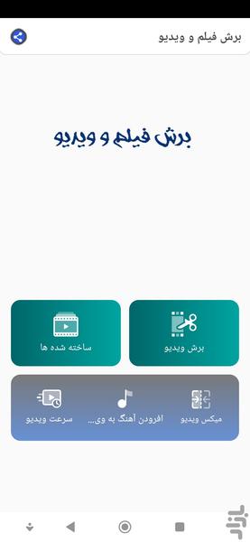 بریدن فیلم - عکس برنامه موبایلی اندروید
