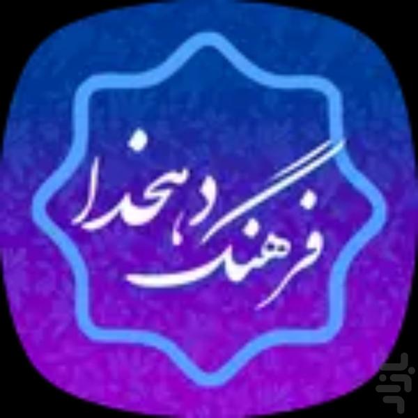لغت نامه دهخدا - عکس برنامه موبایلی اندروید