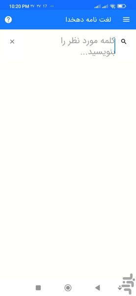 لغت نامه دهخدا - عکس برنامه موبایلی اندروید