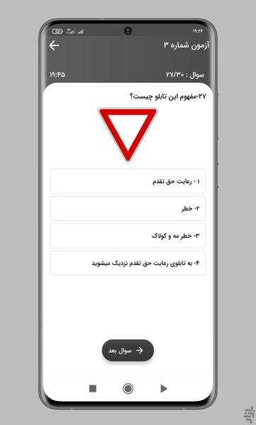 سوالات ازمون ایین نامه رانندگی 1402 - Image screenshot of android app