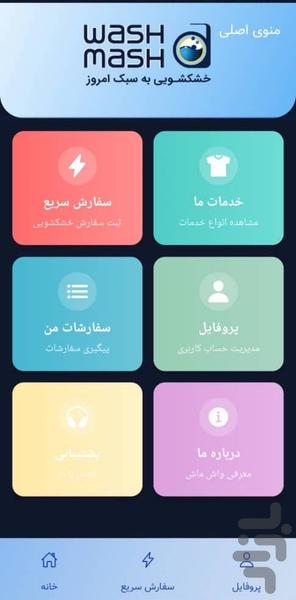 خشکشویی آنلاین واش ماش - عکس برنامه موبایلی اندروید