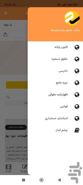 بانک جامع بخشنامه‌ها - عکس برنامه موبایلی اندروید