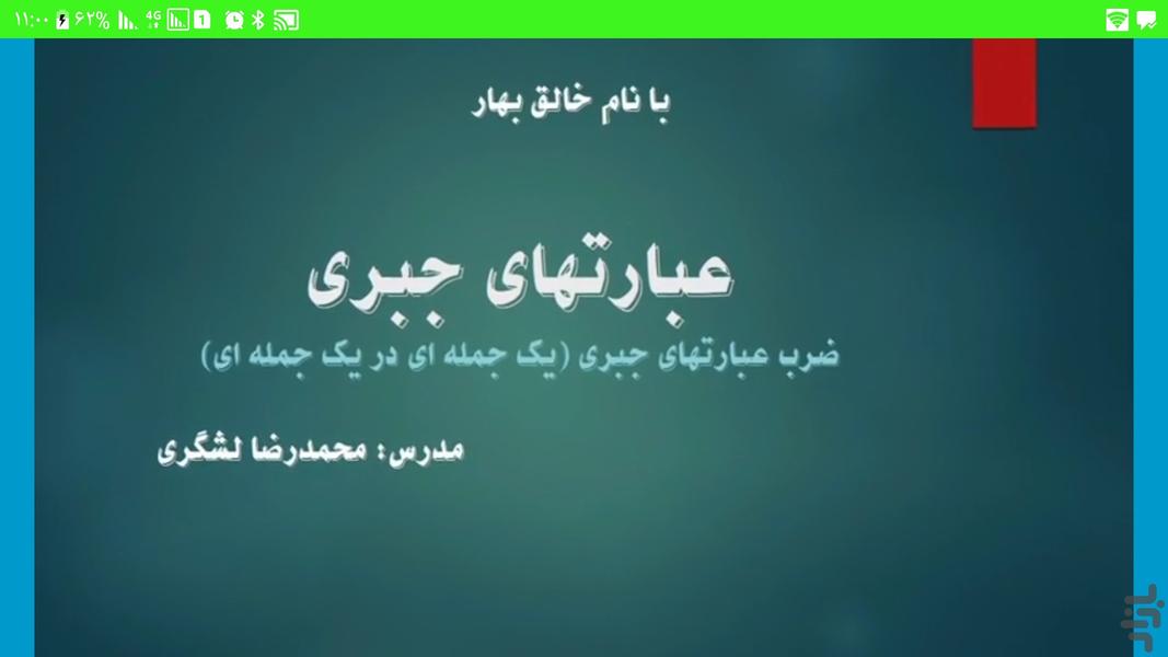 لشگری تیچ-ریاضی نهم عبارتهای جبری - عکس برنامه موبایلی اندروید