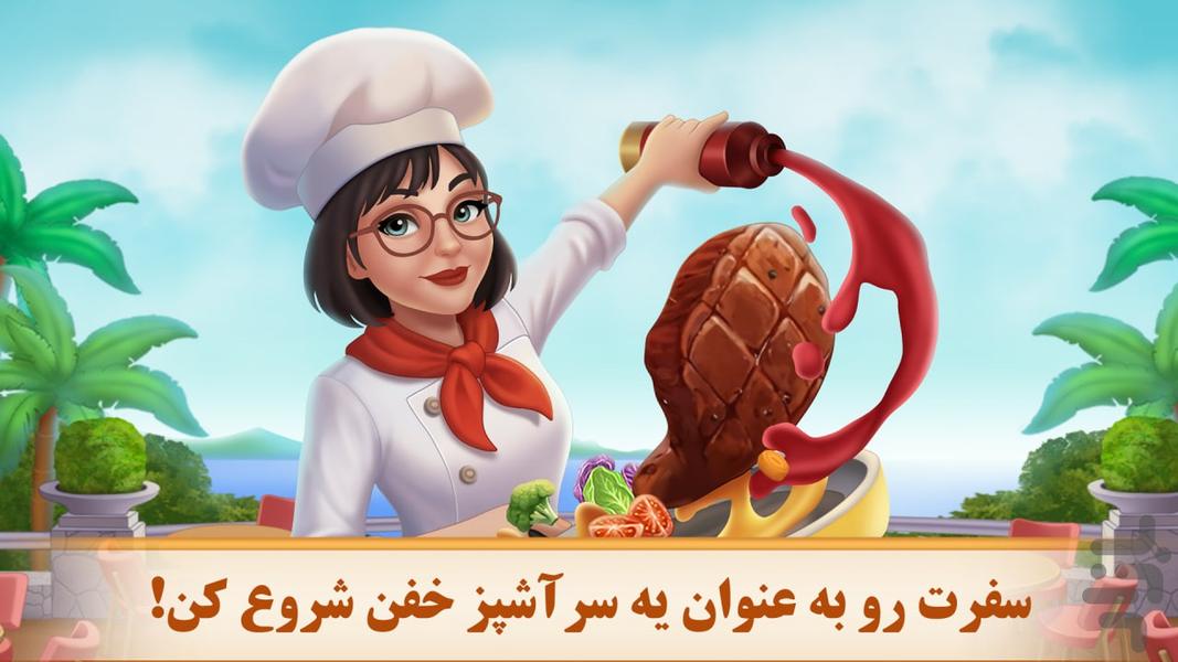 شوق آشپزی - عکس بازی موبایلی اندروید