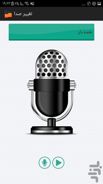 تغییر صدا - عکس برنامه موبایلی اندروید