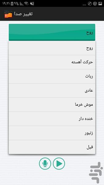 تغییر صدا - عکس برنامه موبایلی اندروید