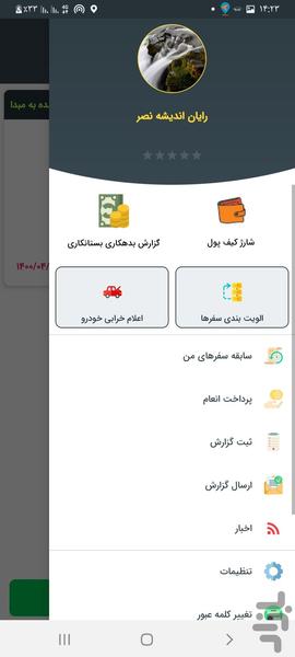 پی سپار راننده - عکس برنامه موبایلی اندروید