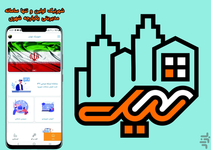شهرنیک شهروندی - عکس برنامه موبایلی اندروید