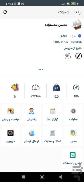 ردیاب شیلات - Image screenshot of android app