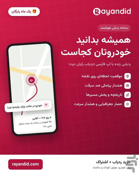 ردیاب رایان دید - عکس برنامه موبایلی اندروید