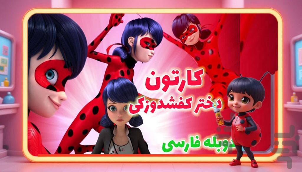 کارتون دخترکفشدوزکی - Image screenshot of android app