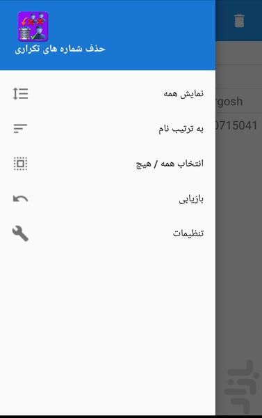 حذف شماره های تکراری - Image screenshot of android app