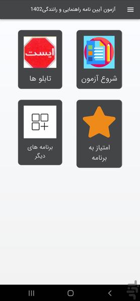 آزمون آیین نامه راهنمایی و رانندگی - عکس برنامه موبایلی اندروید