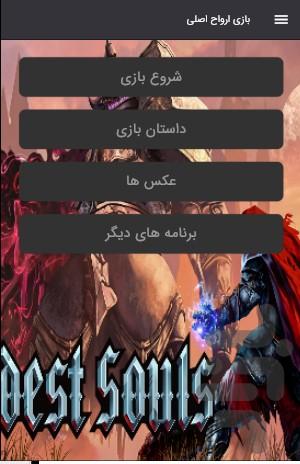 بازی ارواح اصلی - عکس بازی موبایلی اندروید