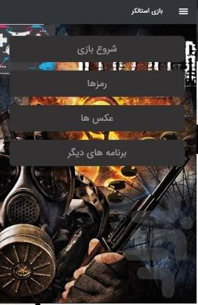 بازی استالکر ۱ - عکس بازی موبایلی اندروید