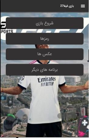 بازی فیفا ۲۷ غیر رسمی - عکس بازی موبایلی اندروید