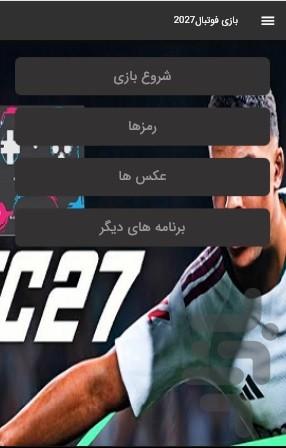 بازی فوتبال۲۷ غیر رسمی - عکس بازی موبایلی اندروید