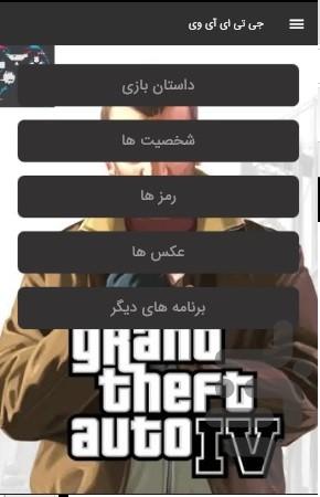 جی تی ای آی وی(آموزش) - عکس برنامه موبایلی اندروید