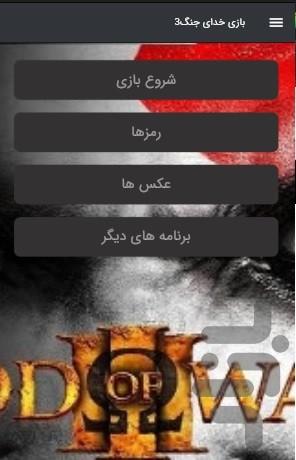 بازی خدای جنگ۳ - عکس بازی موبایلی اندروید