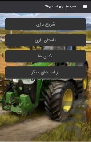 بازی شبیه ساز کشاورزی۲۰ - عکس بازی موبایلی اندروید