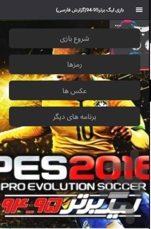 بازی لیگ برتر۹۵-۹۴(گزارش فارسی) - عکس بازی موبایلی اندروید