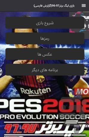 بازی لیگ برتر۹۷-۹۶(گزارش فارسی) - عکس بازی موبایلی اندروید