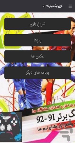 بازی لیگ برتر۹۲-۹۱ - عکس بازی موبایلی اندروید