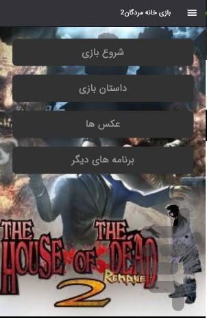 بازی خانه مردگان2 ریمیک - Gameplay image of android game