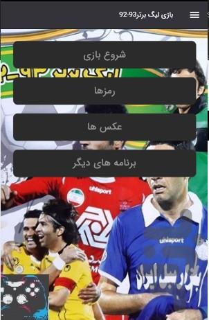 بازی لیگ برتر۹۳-۹۲ - عکس بازی موبایلی اندروید