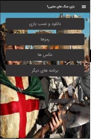 بازی جنگ های صلیبی۱ - عکس بازی موبایلی اندروید