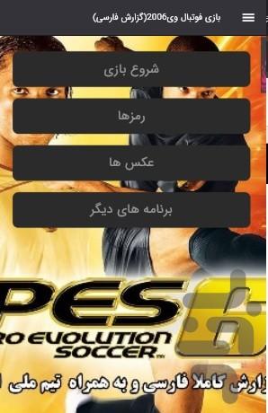 بازی فوتبال وی2006 - Gameplay image of android game