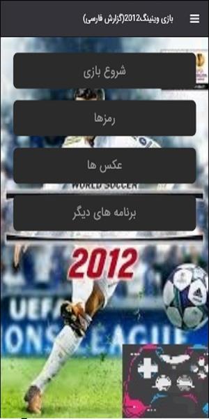 بازی وینینگ2012(گزارش فارسی) - Gameplay image of android game