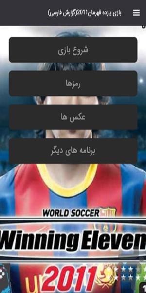 بازی يازده قهرمان۲۰۱۱ - عکس بازی موبایلی اندروید