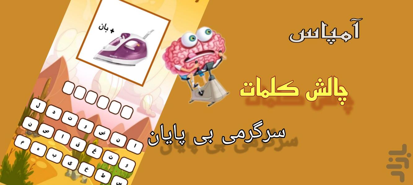 آمپاس(بازی حدس کلمه) - عکس بازی موبایلی اندروید