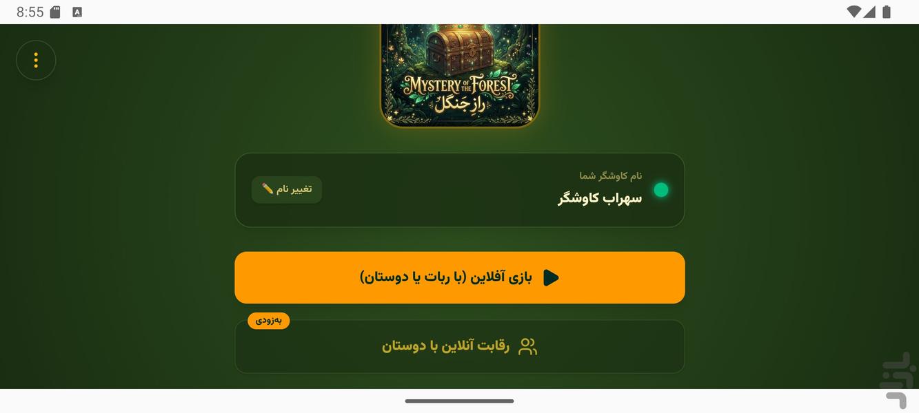 راز جنگل - عکس بازی موبایلی اندروید