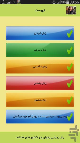 راز زيبايي بانوان در كشورهاي مختلف - عکس برنامه موبایلی اندروید