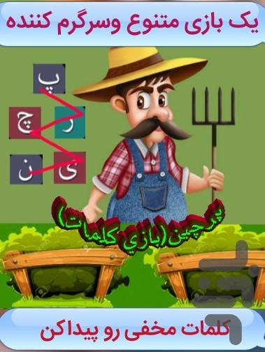 پرچین(حدس کلمات) - عکس بازی موبایلی اندروید