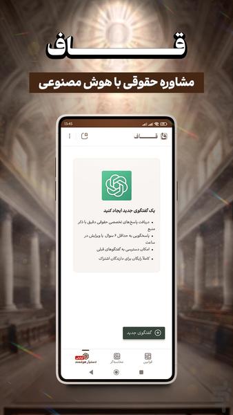 قاف – دستیار حقوقی آنلاین - عکس برنامه موبایلی اندروید